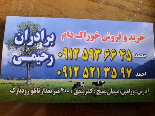 عکس خوراک دام رحیمی