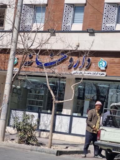 عکس داروخانه دکتر مصلحی
