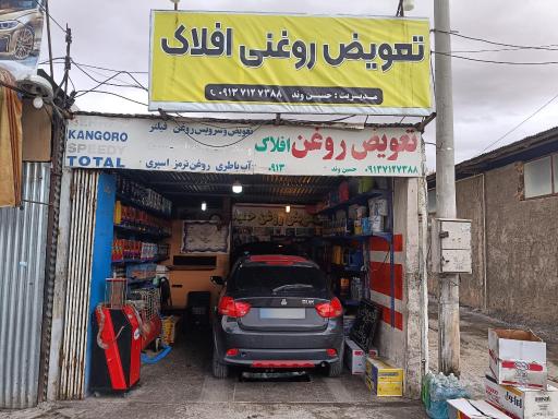 عکس تعویض روغنی افلاک