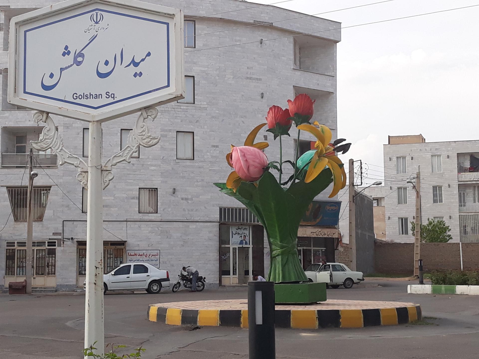 عکس میدان گلشن