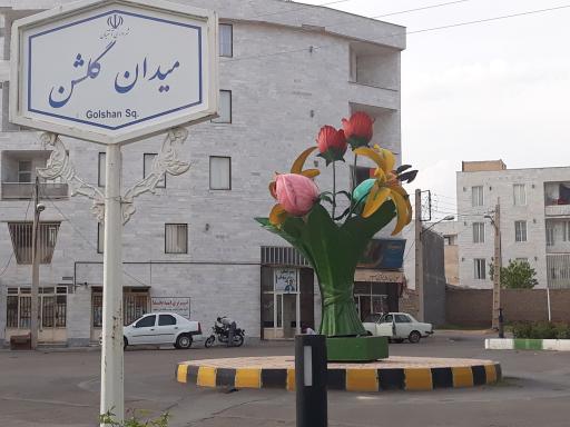 عکس میدان گلشن