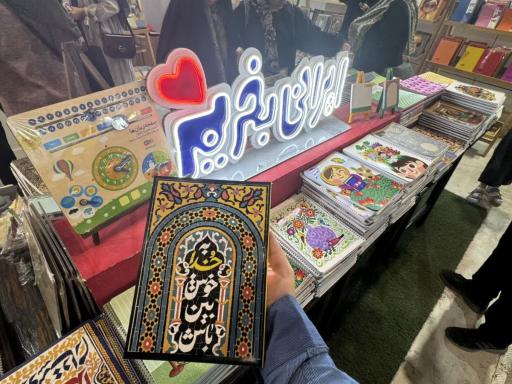 عکس مجمع فرهنگی هنری نوشت افزار ایرانی اسلامی