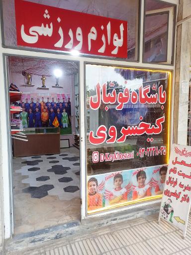 عکس دفتر ثبت نام باشگاه فوتبال دکترکیخسروی