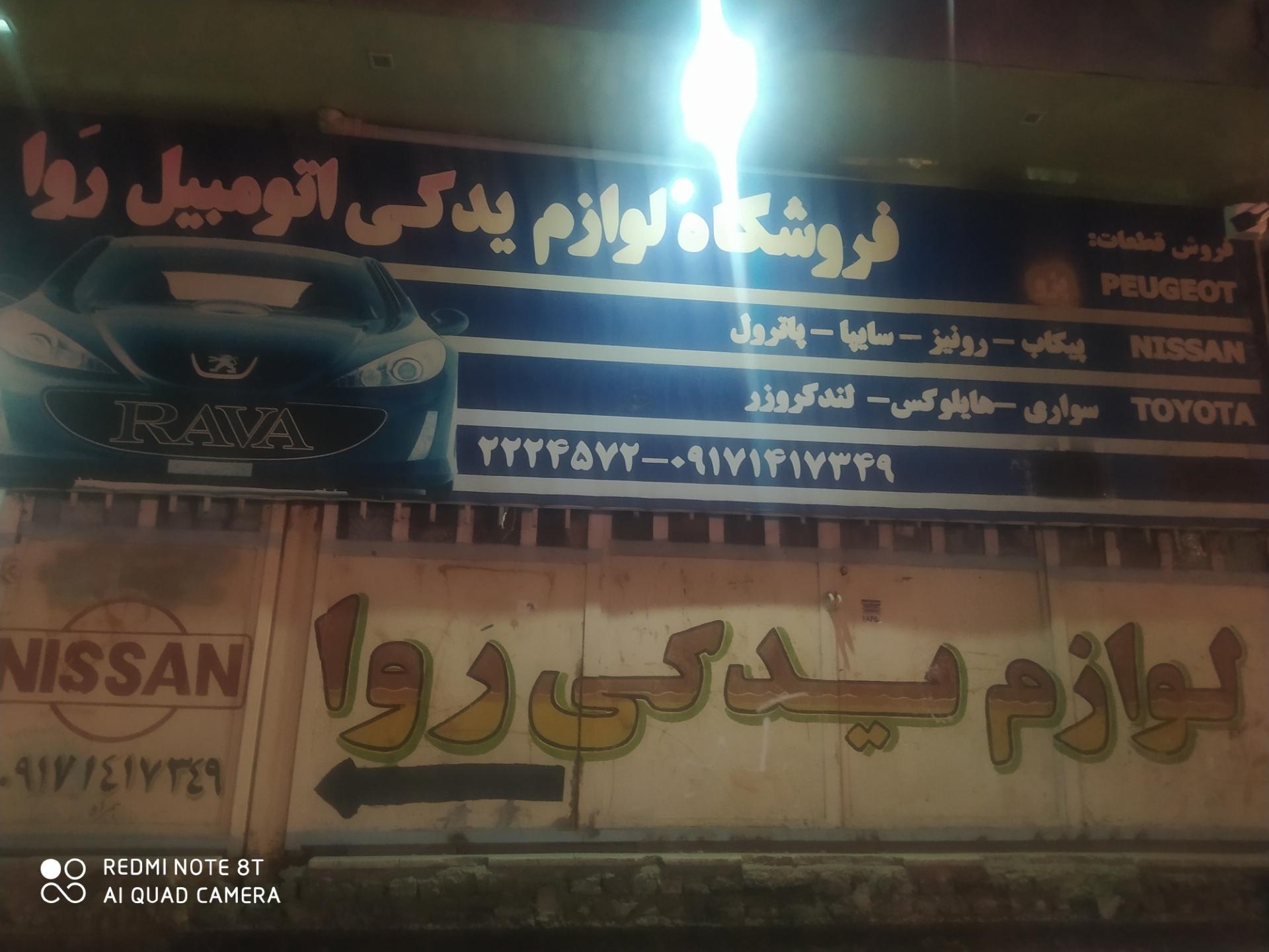 عکس لوازم یدکی اتومبیل روا