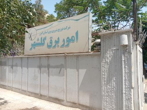 عکس امور برق گلشهر 