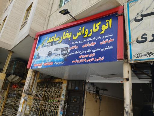 عکس  کارواش بخار ساعد 
