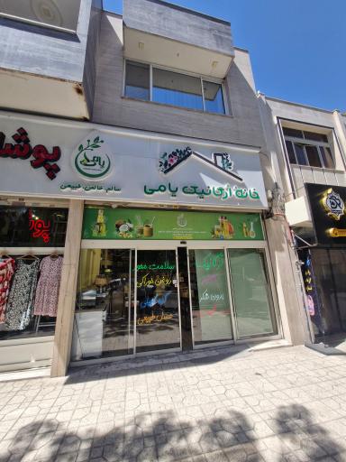 عکس خانه ارگانیک نیک یامی