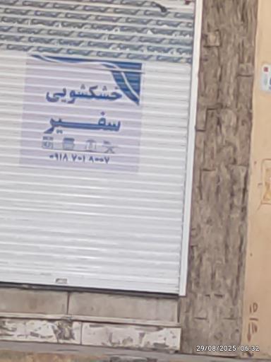 عکس خوشکشویی سفیر