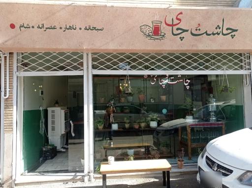 عکس کافه رستوران چای و چاشت