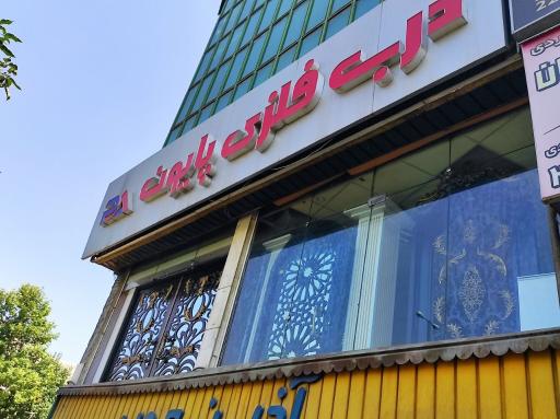 عکس درب فلزی پایون