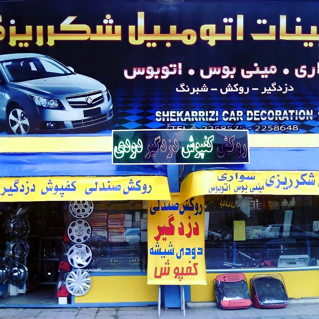 عکس تزئینات اتومبیل شکرریزی