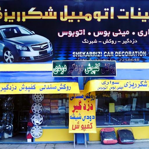 عکس تزئینات اتومبیل شکرریزی