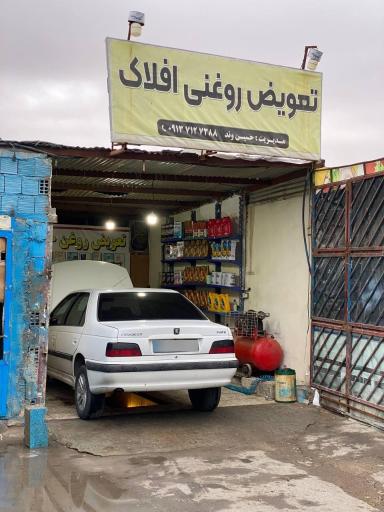 عکس تعویض روغنی افلاک