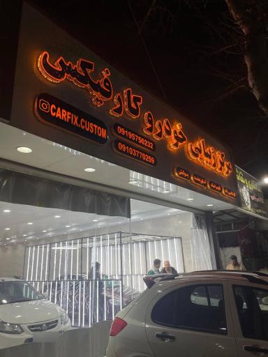 عکس مرکز زیبایی خودرو کارفیکس