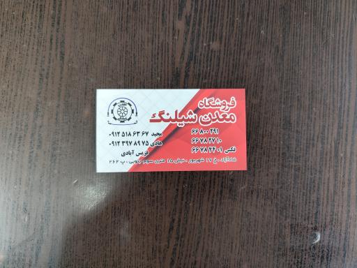 معدن شیلنگ شادآباد