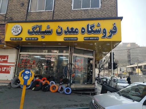 معدن شیلنگ شادآباد