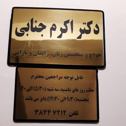 عکس دکتر اکرم جنابی (متخصص زنان و زایمان)