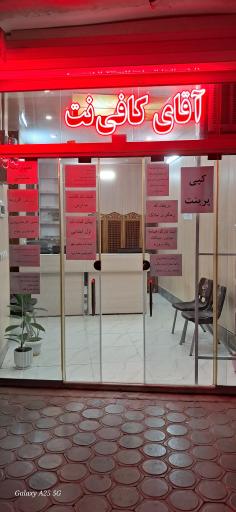 عکس آقای کافی نت