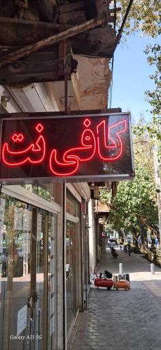 عکس آقای کافی نت