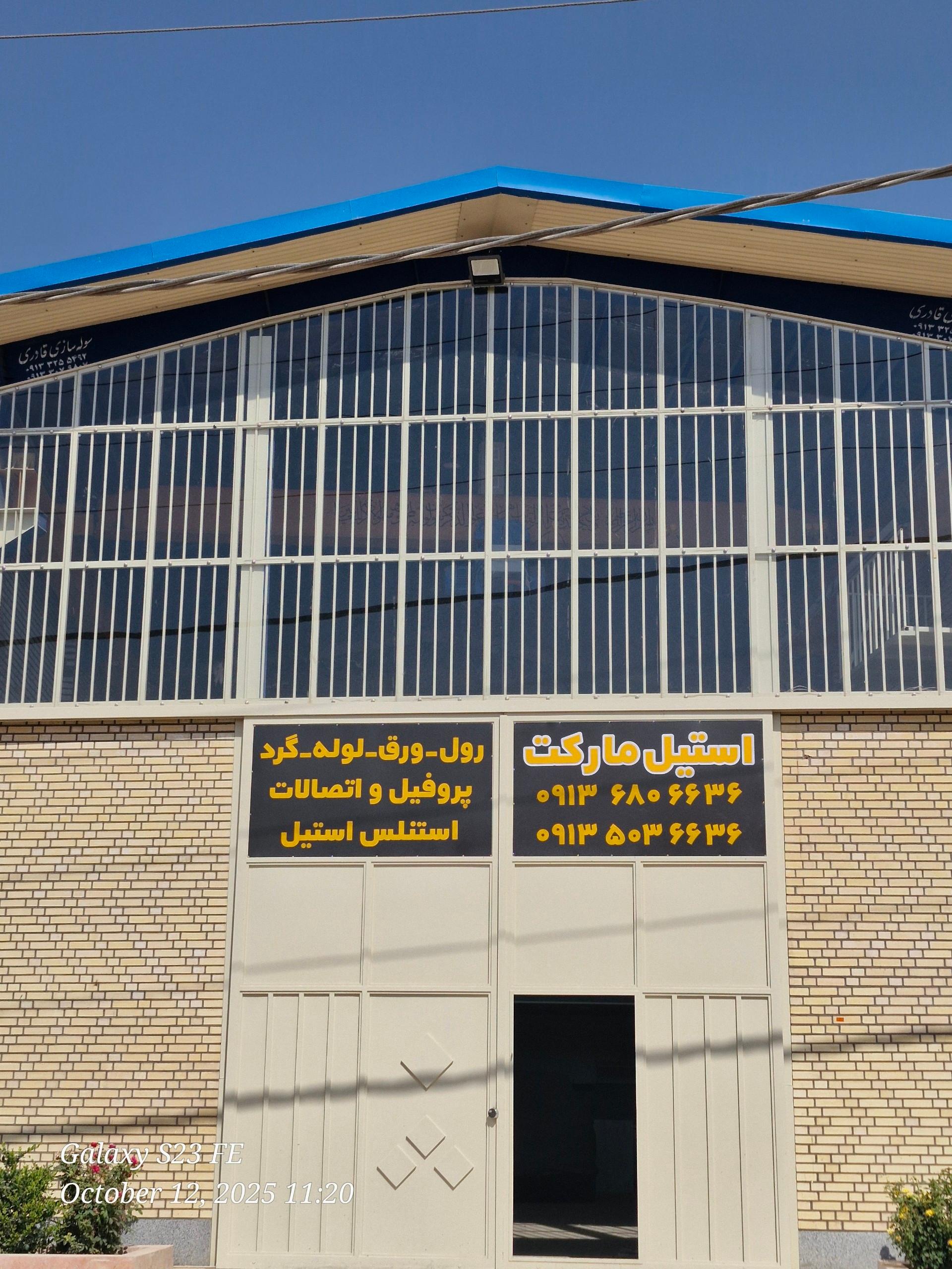 عکس فروشگاه بازرگانی استیل مارکت 