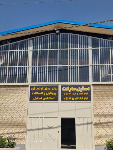 عکس فروشگاه بازرگانی استیل مارکت 