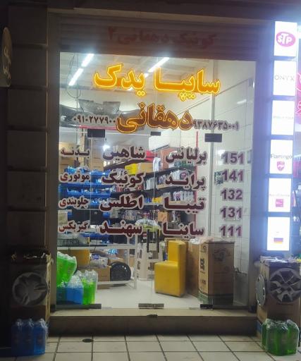 عکس سایپا یدک دهقانی گلشهر 