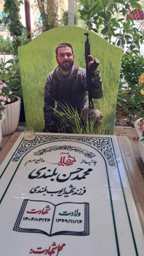 عکس مزار شهید محمد حسن بلتدی