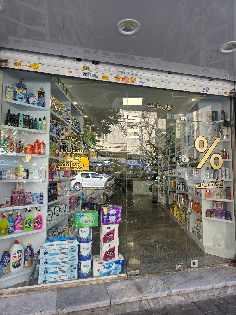 عکس نهال مارکت