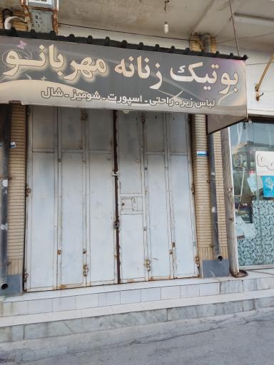 بوتیک زنانه مهربانو