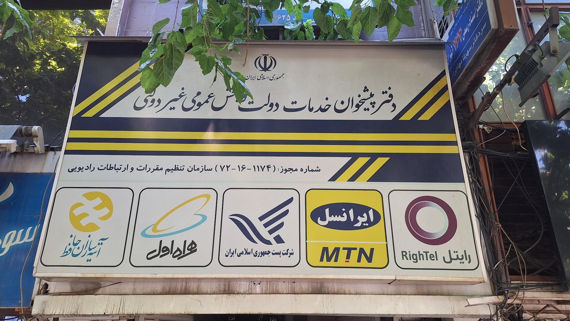 عکس دفتر پیشخوان دولت - فروشگاه ۰۹۱۲ فراسیم