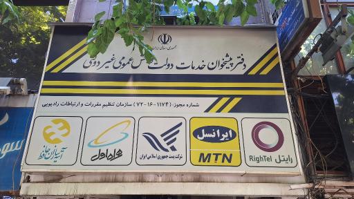 عکس دفتر پیشخوان دولت - فروشگاه ۰۹۱۲ فراسیم