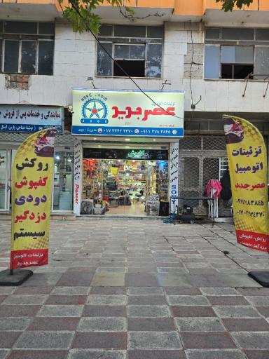 عکس تزئینات اتومبیل عصرجدید