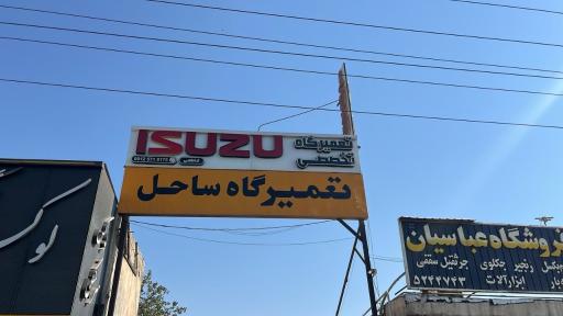 عکس تعمیرگاه ایسوزو فاطمی