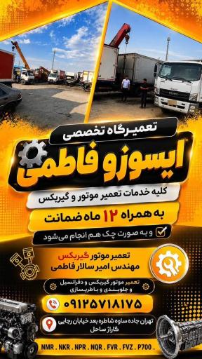 عکس تعمیرگاه ایسوزو فاطمی