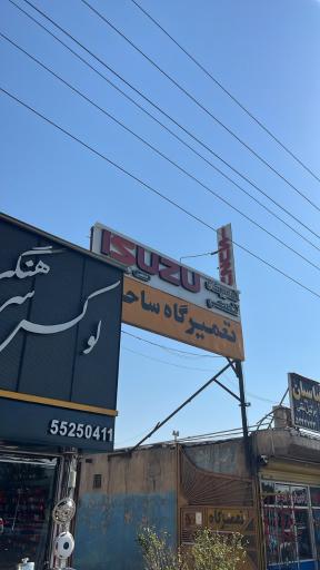 عکس تعمیرگاه ایسوزو فاطمی
