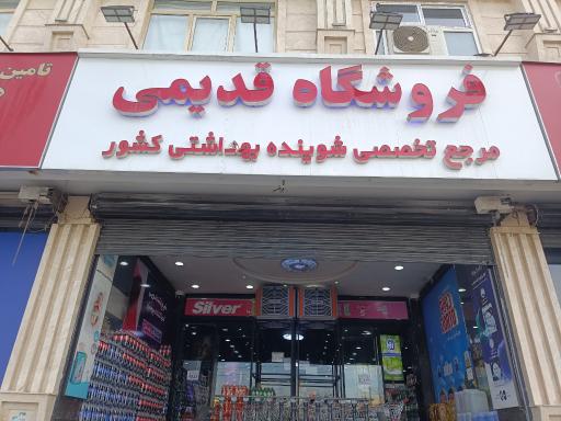 عکس فروشگاه قدیمی نعمت آباد