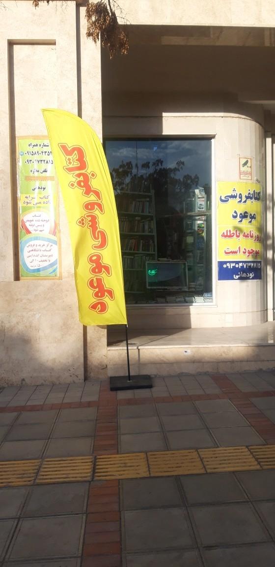 عکس کتابفروشی موعود