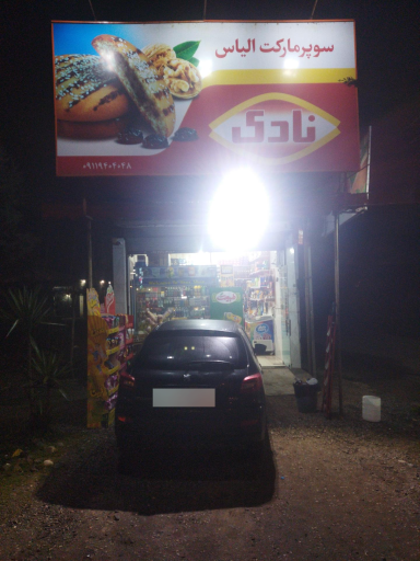 عکس سوپرمارکت الیاس 