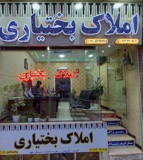 عکس املاک بختیاری