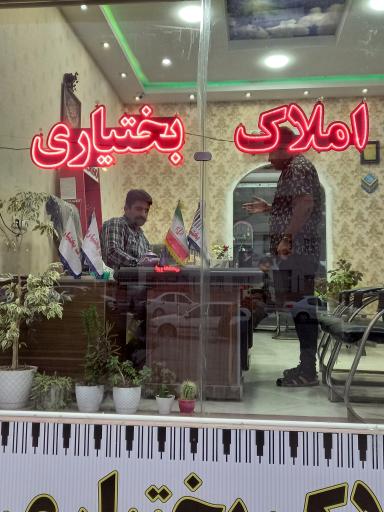 عکس املاک بختیاری