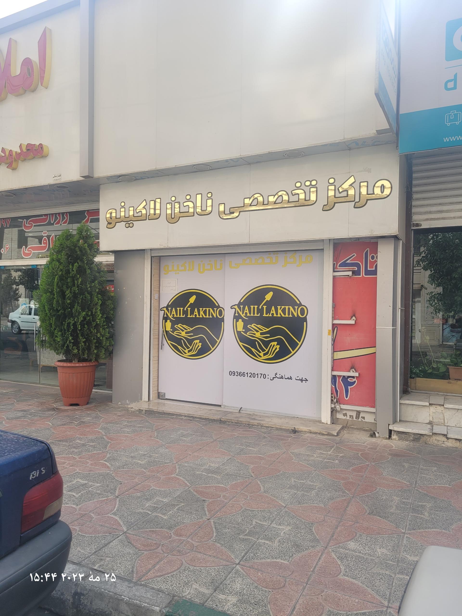 عکس سالن تخصصی ناخن لاکینو