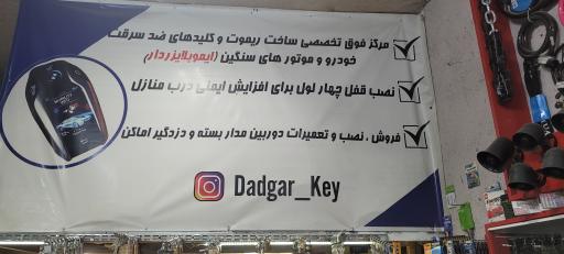 عکس کلید سازی و ریموت و دزدگیر دادگر