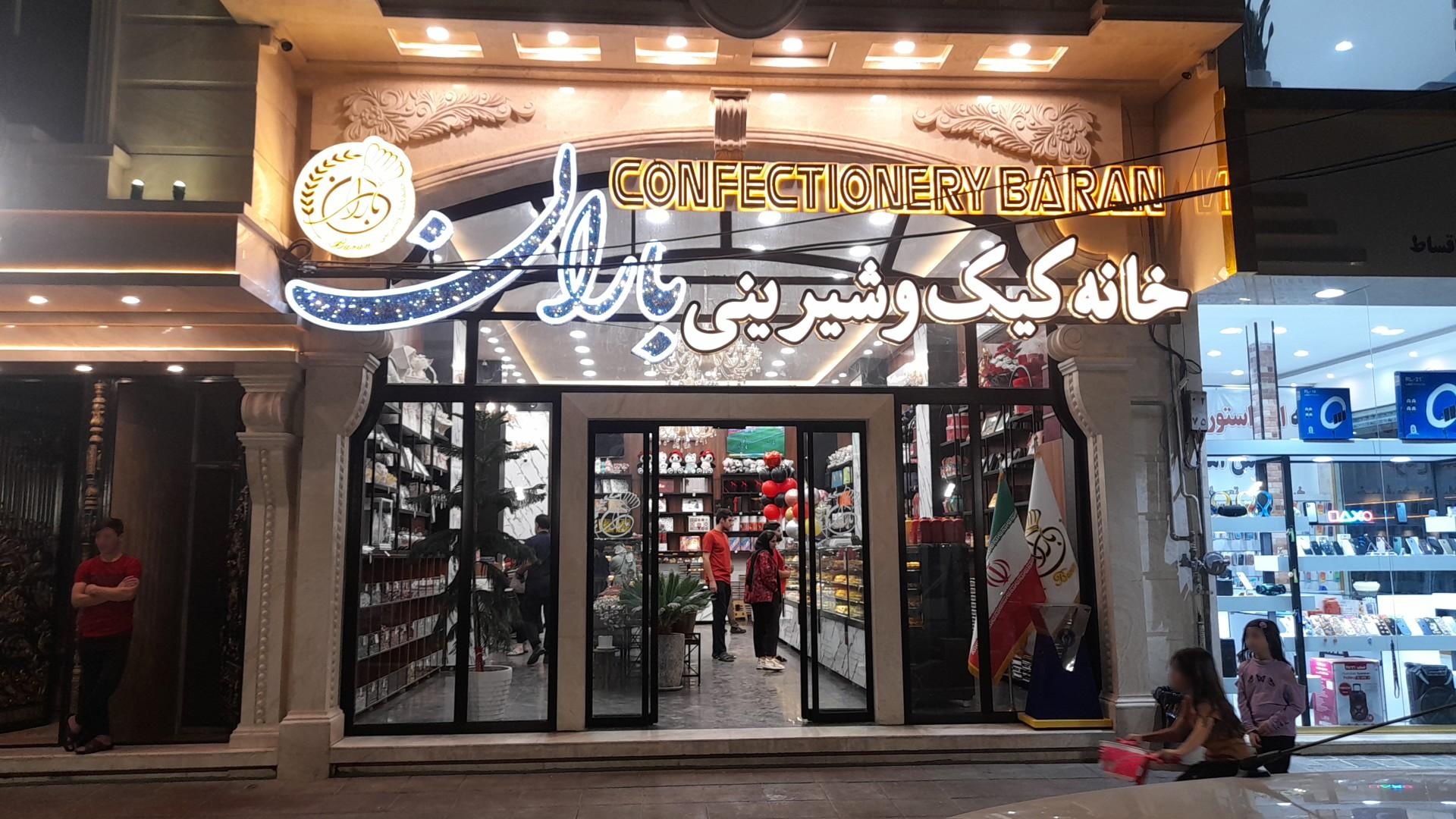 عکس شیرینی سرای باران