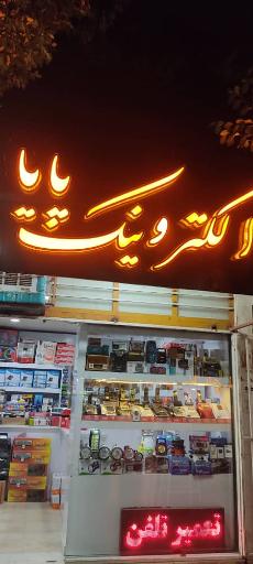 عکس الکترونیک  پایا