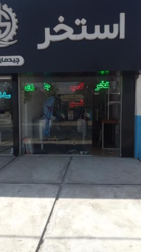 عکس دفتر پیمانکاری و دکوراسیون داخلی (چیدمان سازه هنر)