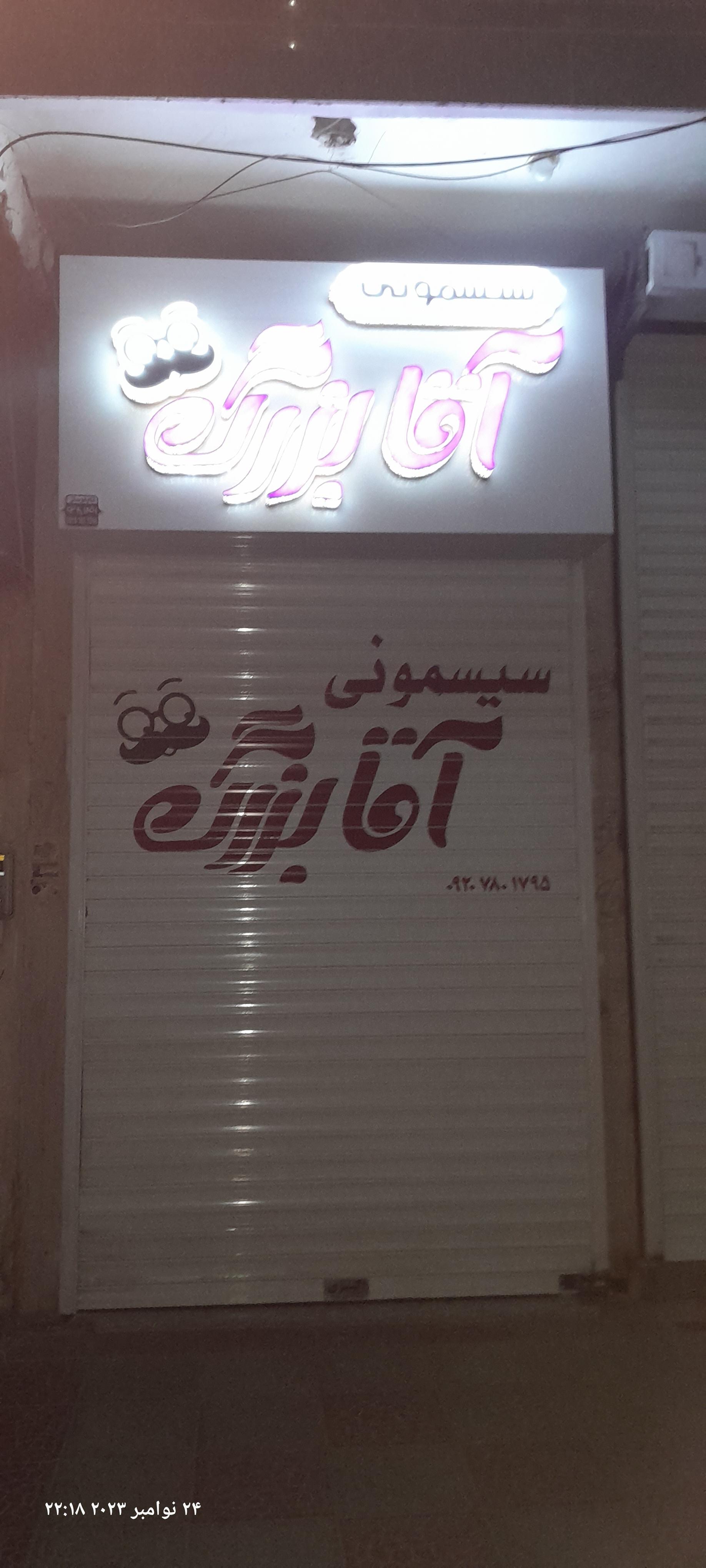 عکس سیسمونی آقابزرگ