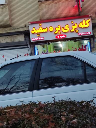 عکس کله پزی بره سفید شعبه 2