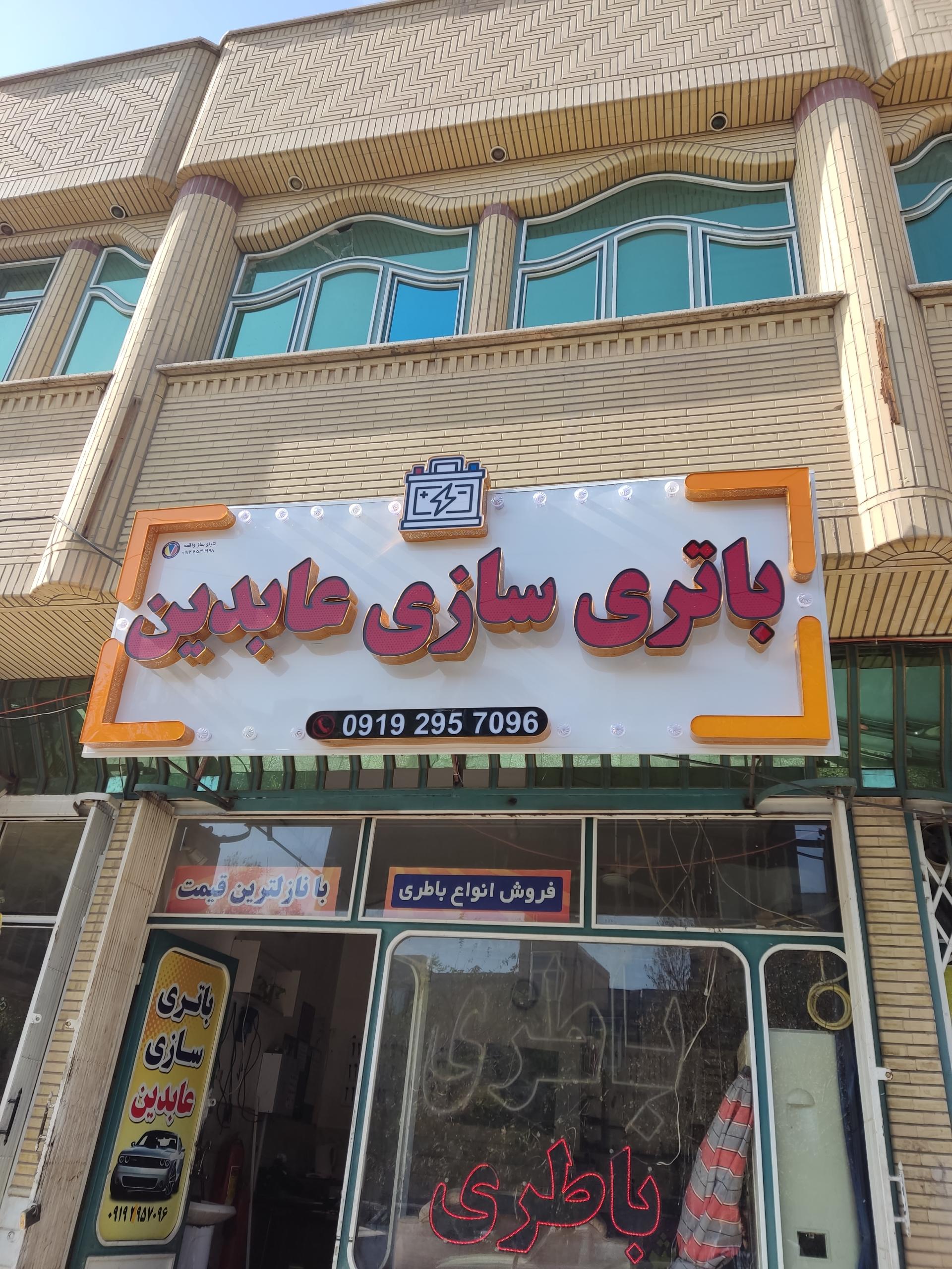 عکس باطری سازی عابدین