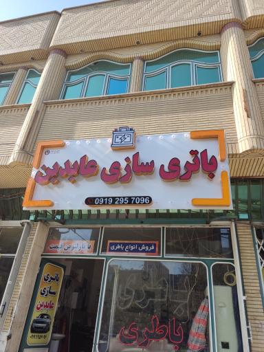 عکس باطری سازی عابدین