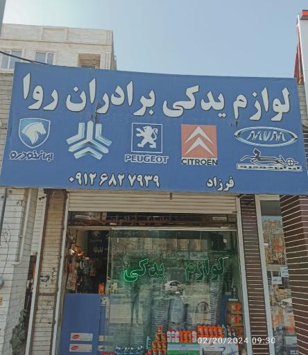 عکس نمایندگی قطعات خودرو برادران روا